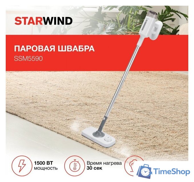 Паровая швабра StarWind SSM5590 (белый/серый) - Изображение №14 — Интернет-магазин Time-Shop
