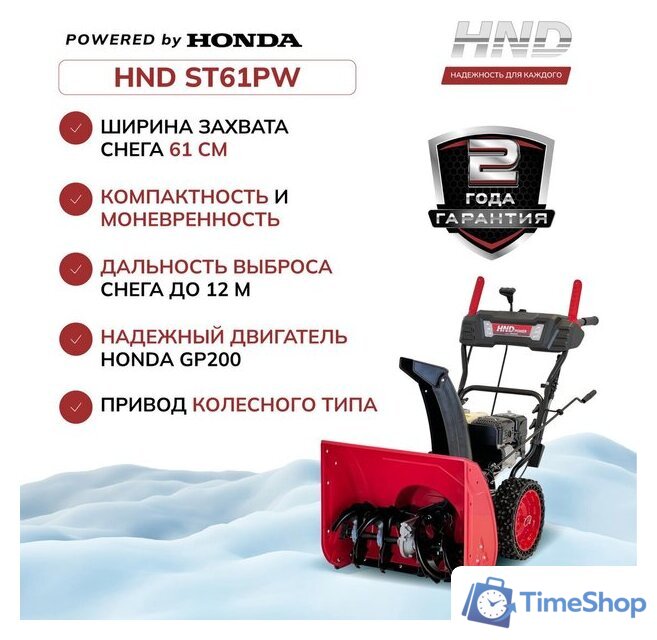 Снегоуборщик HND ST61PW - Изображение №5 — Интернет-магазин Time-Shop