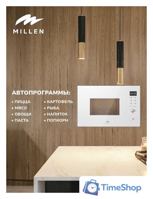 Микроволновая печь Millen MBW 381 WH - Изображение №7 — Интернет-магазин Time-Shop