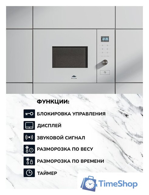 Микроволновая печь Millen MBW 381 WH - Изображение №6 — Интернет-магазин Time-Shop