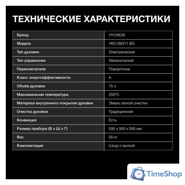 Электрический духовой шкаф Hyundai HEO 66311 BG - Изображение №10 — Интернет-магазин Time-Shop