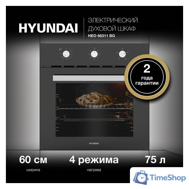 Электрический духовой шкаф Hyundai HEO 66311 BG - Изображение №7 — Интернет-магазин Time-Shop