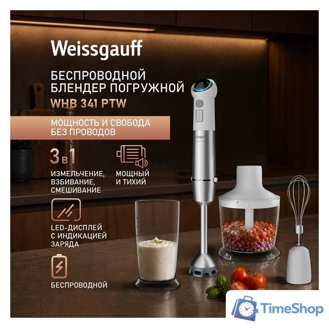 Погружной блендер Weissgauff WHB 341 PTW CordLess Titan - Изображение №4 — Интернет-магазин Time-Shop