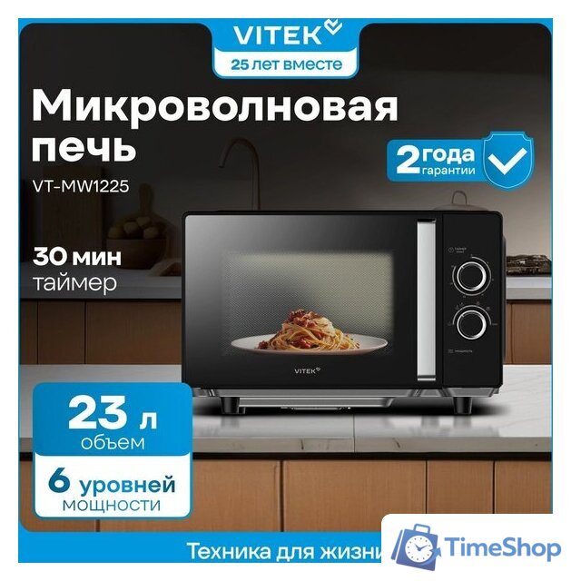 Микроволновая печь Vitek VT-MW1225 - Изображение №6 — Интернет-магазин Time-Shop