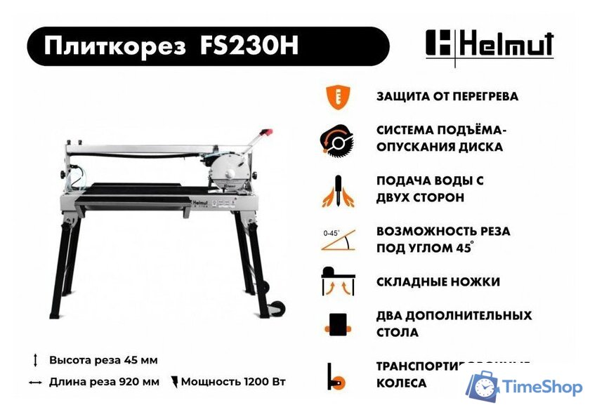 Электрический плиткорез Helmut FS230H - Изображение №12 — Интернет-магазин Time-Shop