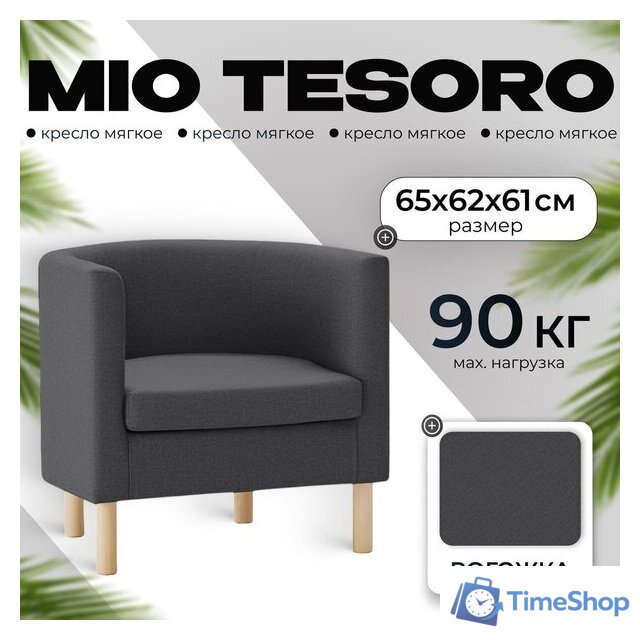 Интерьерное кресло Mio Tesoro Агата 351 (темно-серый 1173) - Изображение №1 — Интернет-магазин Time-Shop