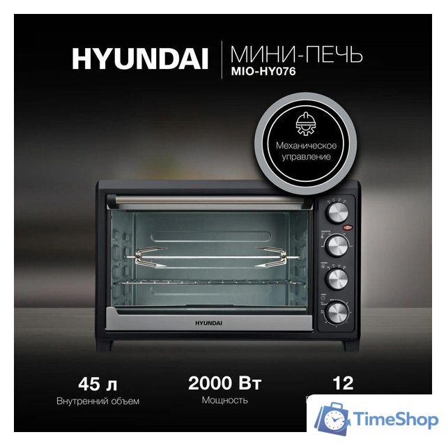 Мини-печь Hyundai MIO-HY076 - Изображение №3 — Интернет-магазин Time-Shop
