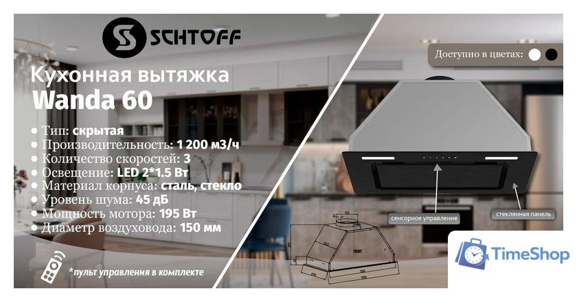 Кухонная вытяжка Schtoff Wanda 60 (белый) - Изображение №2 — Интернет-магазин Time-Shop