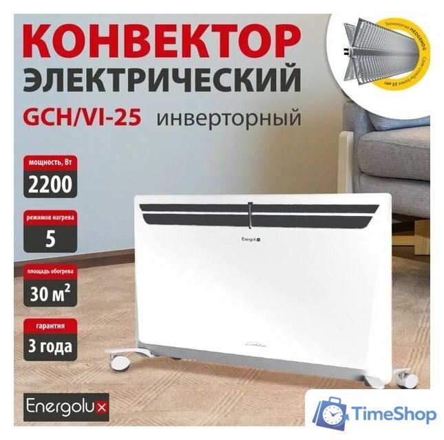 Конвектор Energolux GCH/VI-25 - Изображение №2 — Интернет-магазин Time-Shop