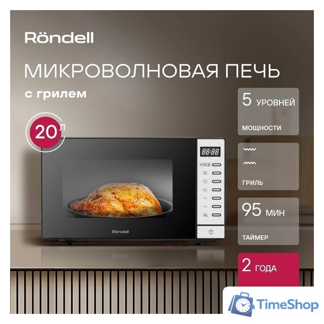 Микроволновая печь Rondell RDE‑MW203 - Изображение №10 — Интернет-магазин Time-Shop
