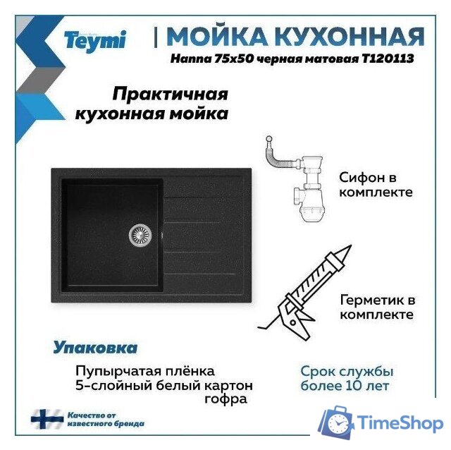 Кухонная мойка Teymi Hanna 75x50 T120113 (черный матовый) - Изображение №10 — Интернет-магазин Time-Shop