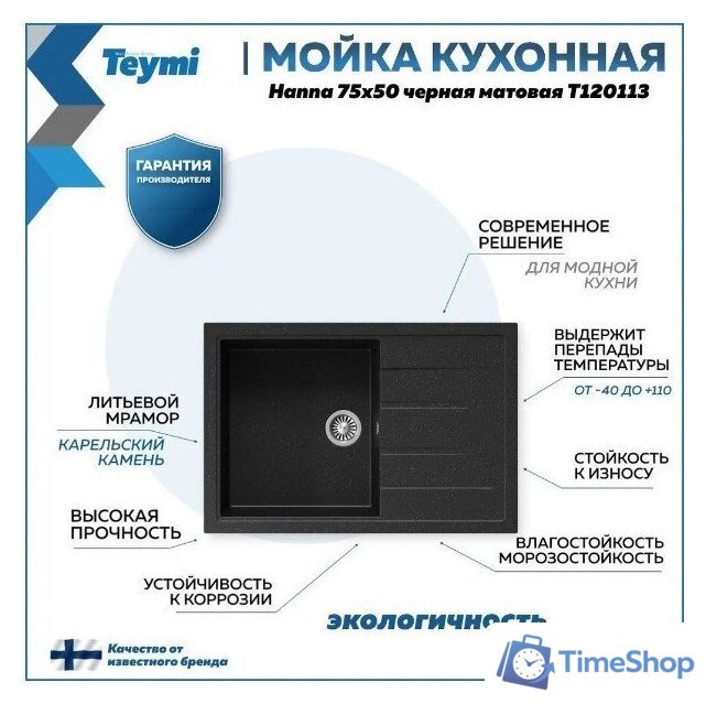 Кухонная мойка Teymi Hanna 75x50 T120113 (черный матовый) - Изображение №9 — Интернет-магазин Time-Shop