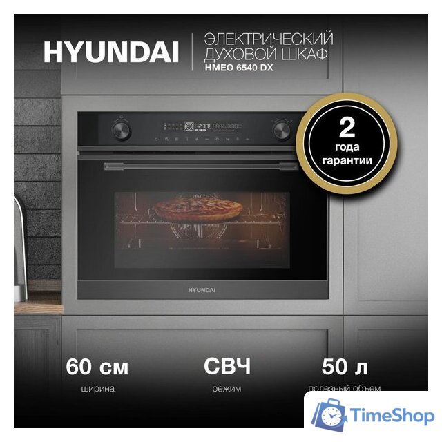 Электрический духовой шкаф Hyundai HMEO 6540 DX - Изображение №2 — Интернет-магазин Time-Shop