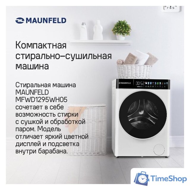 Стирально-сушильная машина MAUNFELD MFWD1295WH05 - Изображение №10 — Интернет-магазин Time-Shop