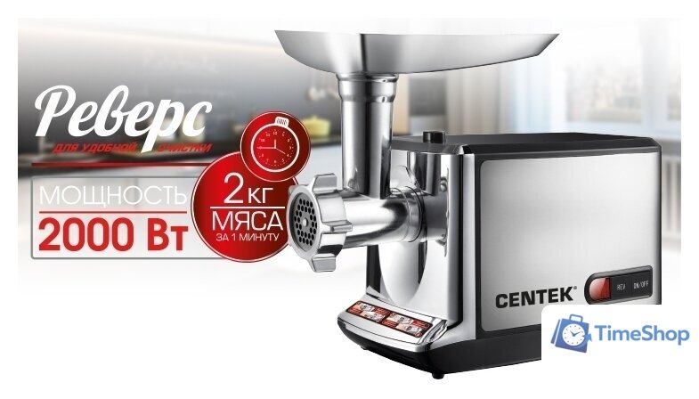 Мясорубка CENTEK CT-1613 - Изображение №4 — Интернет-магазин Time-Shop