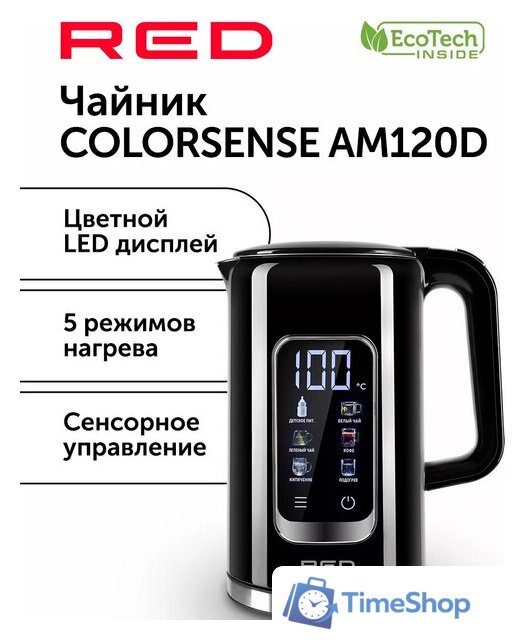 Электрический чайник RED Colorsense AM120D - Изображение №1 — Интернет-магазин Time-Shop