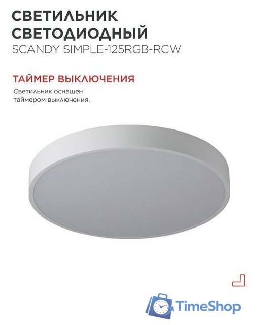 Светильник-тарелка In Home Scandy Simple-125RGB-RCW 4690612062266 - Изображение №3 — Интернет-магазин Time-Shop