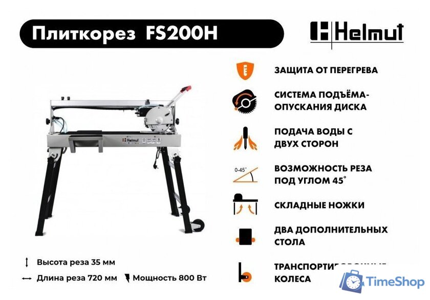 Электрический плиткорез Helmut FS200H - Изображение №11 — Интернет-магазин Time-Shop