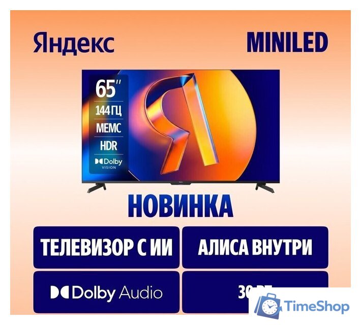 Телевизор Яндекс ТВ Станция MiniLED с Алисой 65 - Изображение №2 — Интернет-магазин Time-Shop