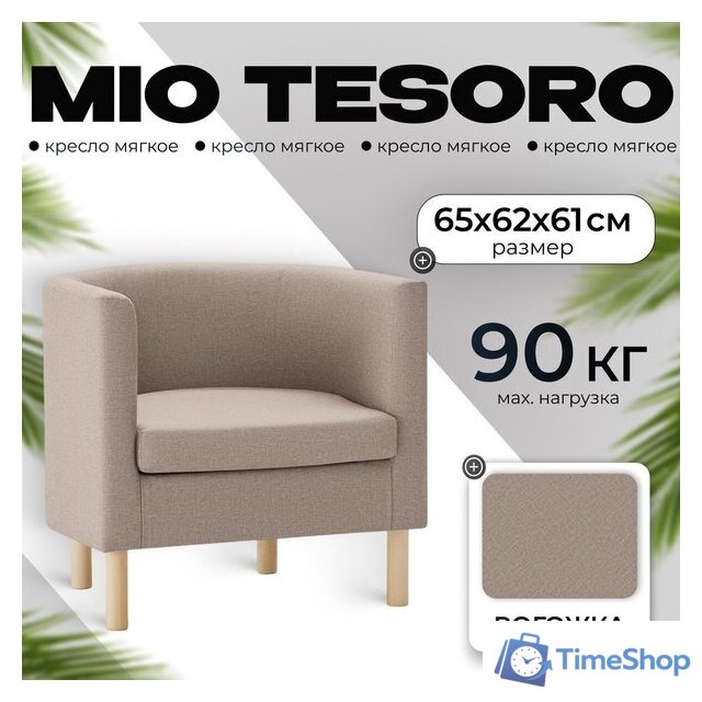 Интерьерное кресло Mio Tesoro Агата 351 (темно-бежевый 1176) - Изображение №1 — Интернет-магазин Time-Shop