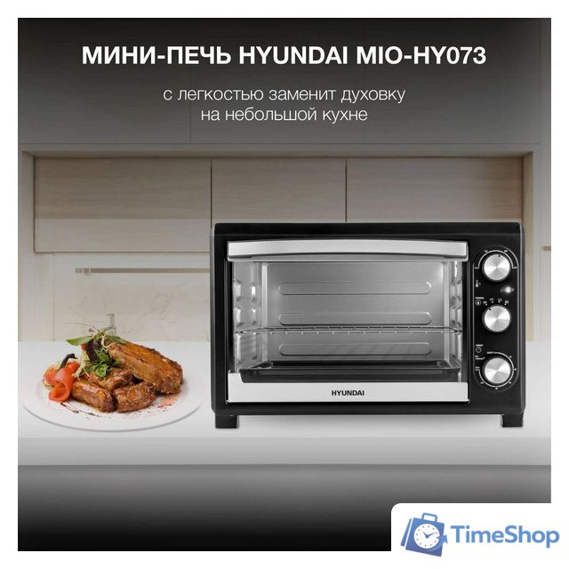Мини-печь Hyundai MIO-HY073 - Изображение №8 — Интернет-магазин Time-Shop
