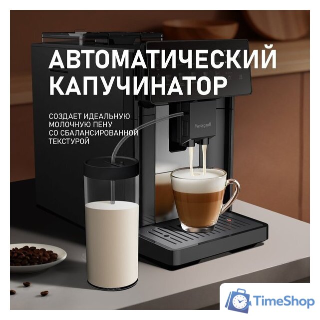 Кофемашина Weissgauff WCM-365 Automatic ColorTouch Cappuccino Nero - Изображение №20 — Интернет-магазин Time-Shop