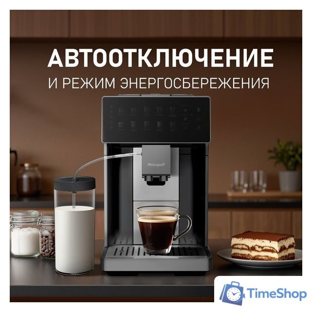 Кофемашина Weissgauff WCM-365 Automatic ColorTouch Cappuccino Nero - Изображение №14 — Интернет-магазин Time-Shop