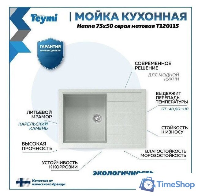 Кухонная мойка Teymi Hanna 75x50 T120115 (серый матовый) - Изображение №9 — Интернет-магазин Time-Shop