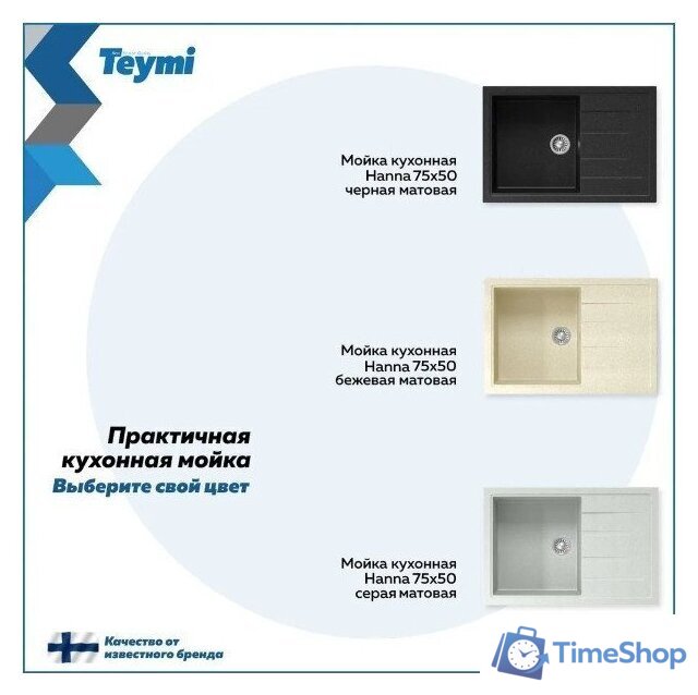 Кухонная мойка Teymi Hanna 75x50 T120115 (серый матовый) - Изображение №11 — Интернет-магазин Time-Shop