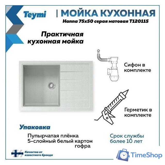 Кухонная мойка Teymi Hanna 75x50 T120115 (серый матовый) - Изображение №10 — Интернет-магазин Time-Shop