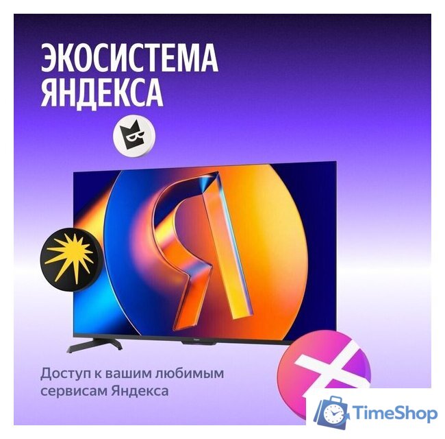 Телевизор Яндекс ТВ Станция MiniLED с Алисой 55 - Изображение №15 — Интернет-магазин Time-Shop