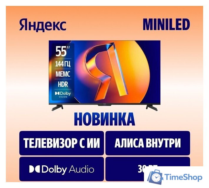 Телевизор Яндекс ТВ Станция MiniLED с Алисой 55 - Изображение №2 — Интернет-магазин Time-Shop