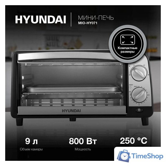 Мини-печь Hyundai MIO-HY071 - Изображение №2 — Интернет-магазин Time-Shop