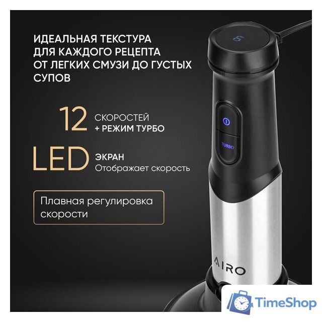 Погружной блендер Airo HB1500FS - Изображение №19 — Интернет-магазин Time-Shop