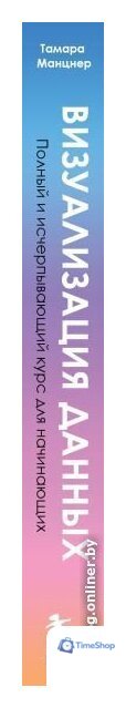 Книга издательства Эксмо. Визуализация данных (Манцнер Т.) - Изображение №8 — Интернет-магазин Time-Shop