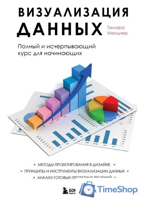 Книга издательства Эксмо. Визуализация данных (Манцнер Т.) - Изображение №1 — Интернет-магазин Time-Shop