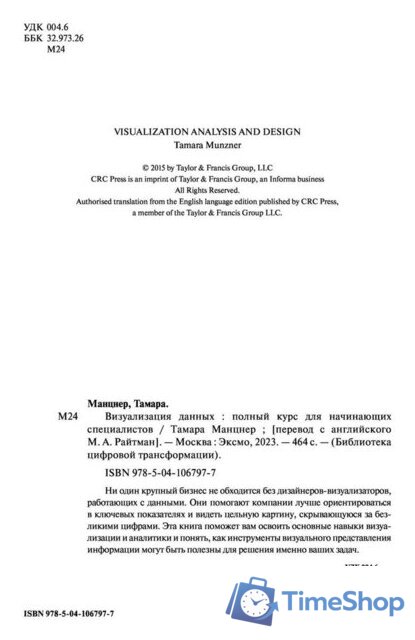 Книга издательства Эксмо. Визуализация данных (Манцнер Т.) - Изображение №2 — Интернет-магазин Time-Shop