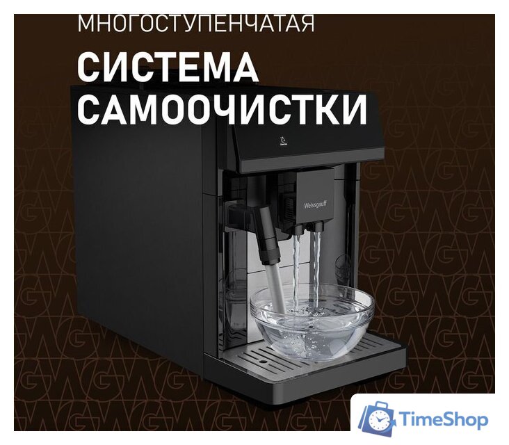 Кофемашина Weissgauff WCM-360 Automatic ColorTouch Nero - Изображение №7 — Интернет-магазин Time-Shop