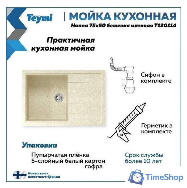 Кухонная мойка Teymi Hanna 75x50 T120114 (бежевый матовый) - Изображение №11 — Интернет-магазин Time-Shop