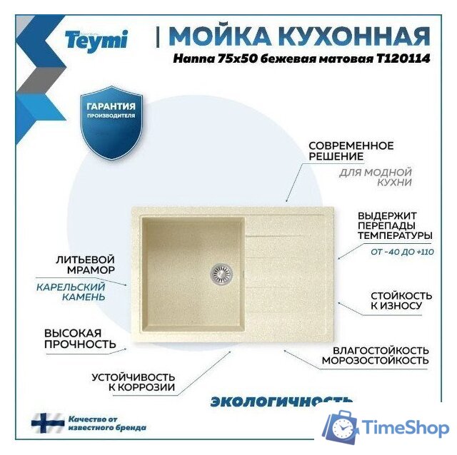 Кухонная мойка Teymi Hanna 75x50 T120114 (бежевый матовый) - Изображение №10 — Интернет-магазин Time-Shop