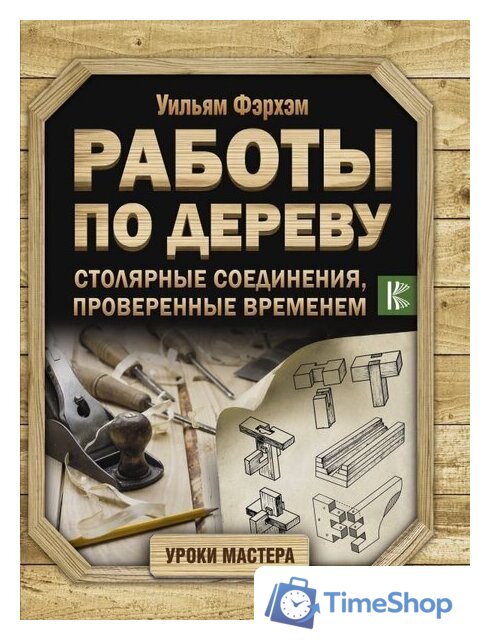 Книга издательства АСТ. Работы по дереву. Столярные соединения, проверенные временем - Изображение №1 — Интернет-магазин Time-Shop