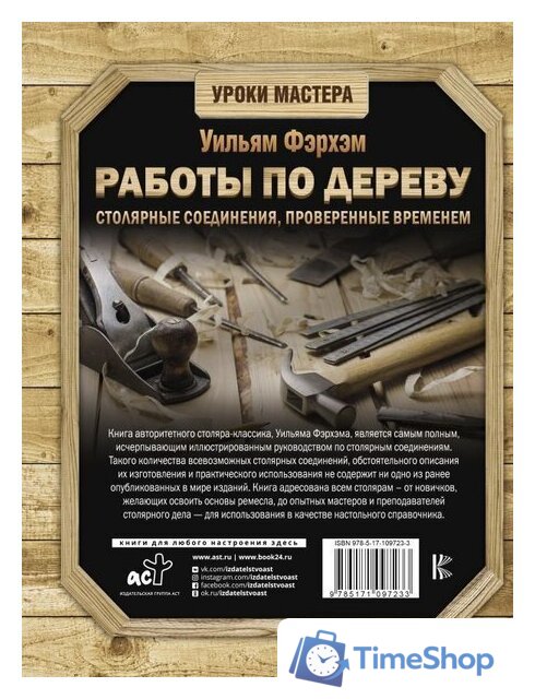 Книга издательства АСТ. Работы по дереву. Столярные соединения, проверенные временем - Изображение №2 — Интернет-магазин Time-Shop