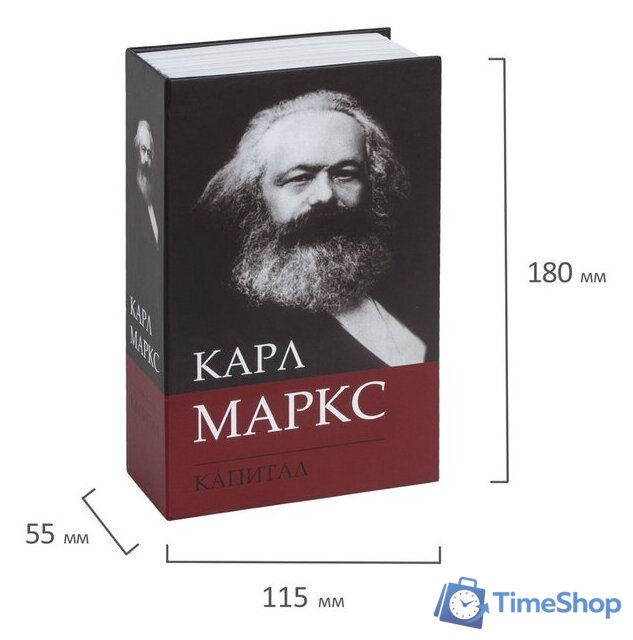 Сейф-книга BRAUBERG К. Маркс 