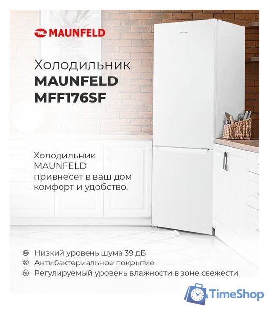 Холодильник MAUNFELD MFF176SFW - Изображение №11 — Интернет-магазин Time-Shop