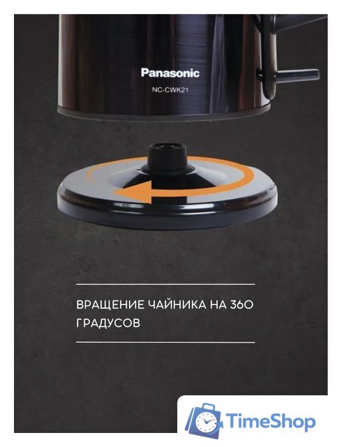 Электрический чайник Panasonic NC-CWK21 - Изображение №3 — Интернет-магазин Time-Shop