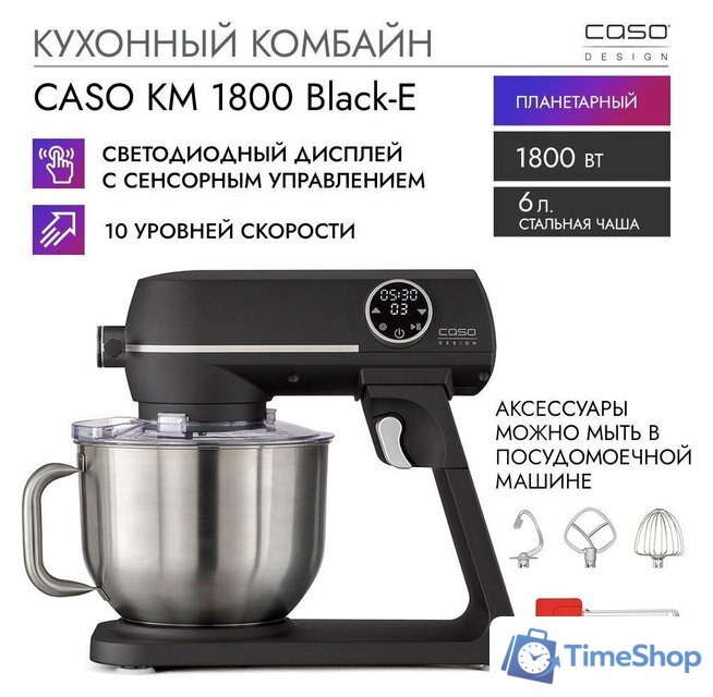 Кухонный комбайн CASO KM 1800 Black-E - Изображение №9 — Интернет-магазин Time-Shop