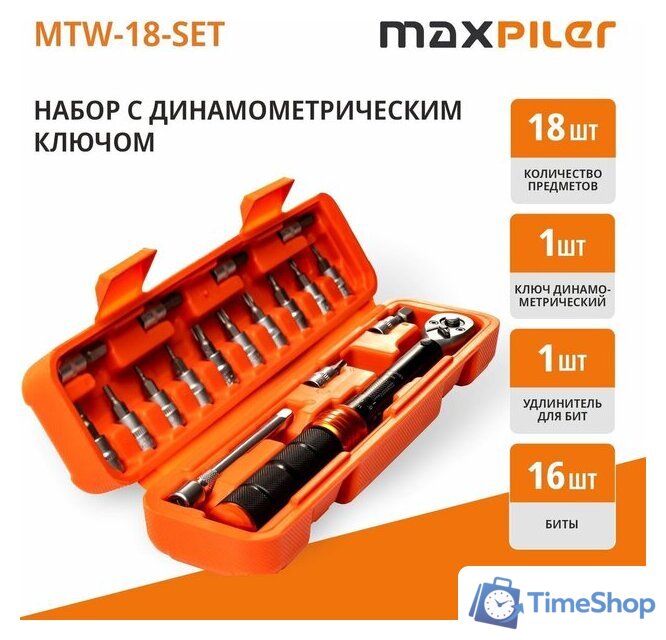 Динамометрический ключ MaxPiler MTW-18-SET - Изображение №1 — Интернет-магазин Time-Shop