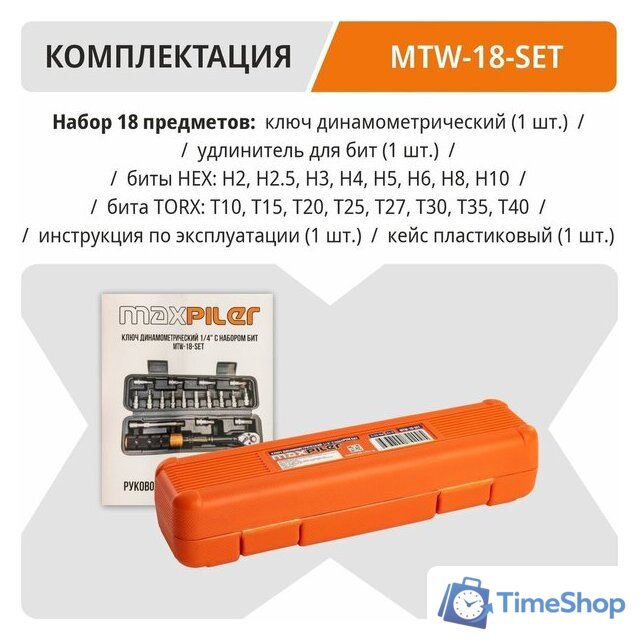 Динамометрический ключ MaxPiler MTW-18-SET - Изображение №4 — Интернет-магазин Time-Shop