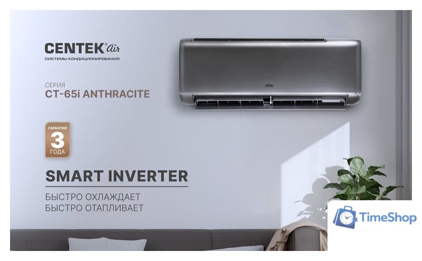 Кондиционер CENTEK CT-65I09 - Изображение №16 — Интернет-магазин Time-Shop