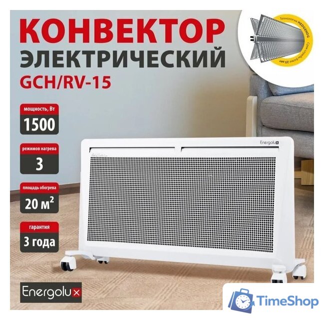 Конвектор Energolux GCH/RV-15 - Изображение №2 — Интернет-магазин Time-Shop